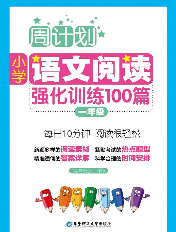 周计划:小学语文阅读强化训练100篇(一年级)