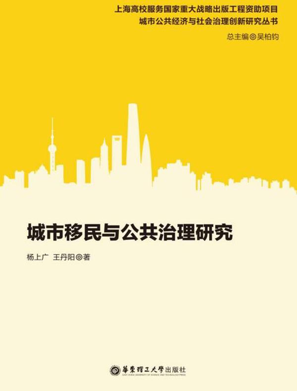 城市移民与公共治理研究