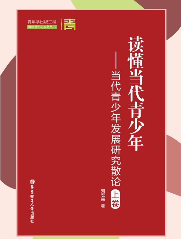 读懂当代青少年——当代青少年发展研究散论（上卷）