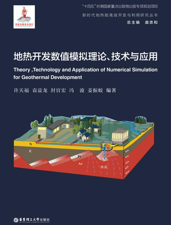 地热开发数值模拟理论、技术与应用