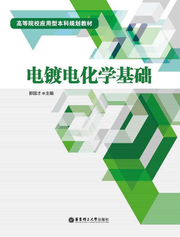 电镀电化学基础