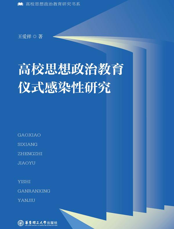 高校思想政治教育仪式感染性研究