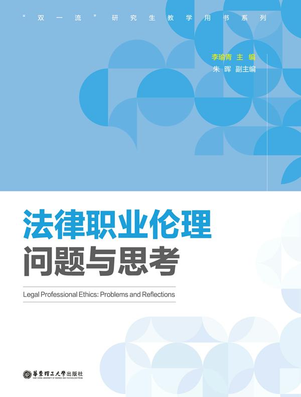 法律职业伦理——问题与思考
