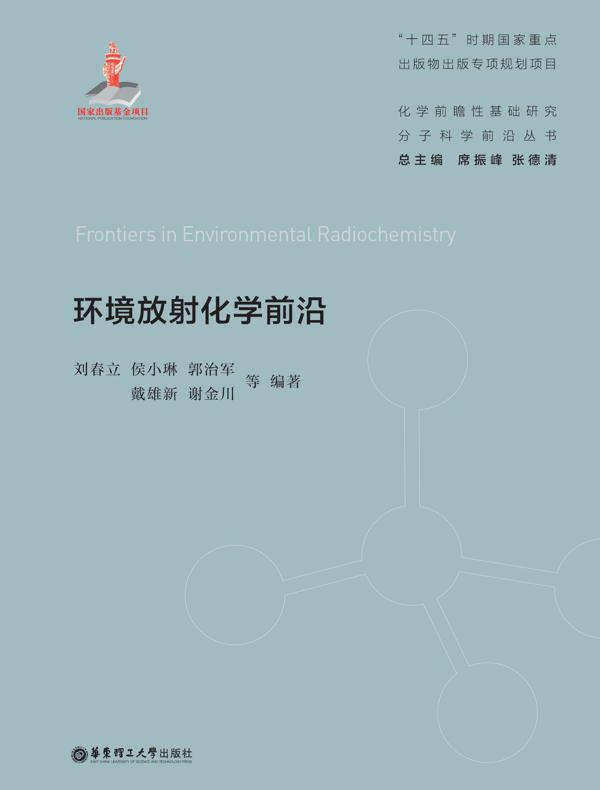 环境放射化学前沿
