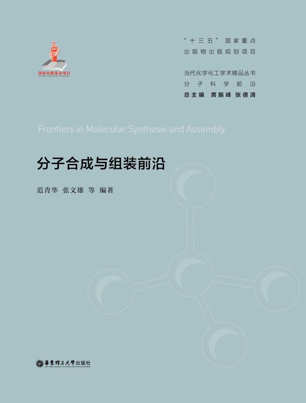 分子合成与组装前沿