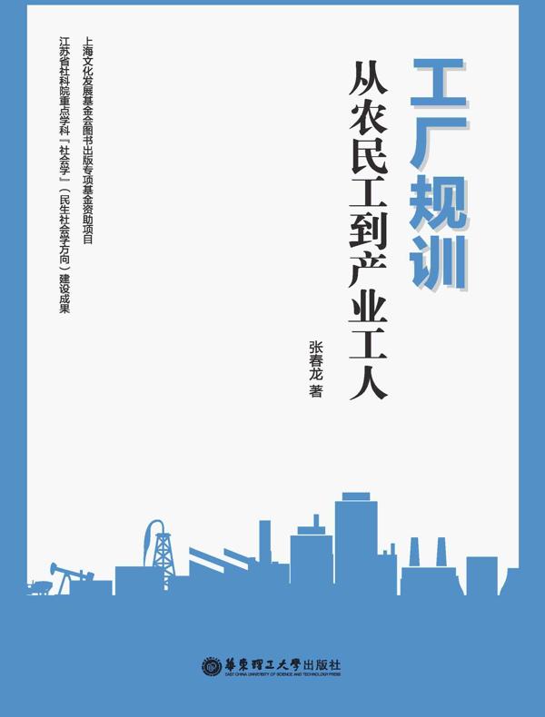 工厂规训：从农民工到产业工人