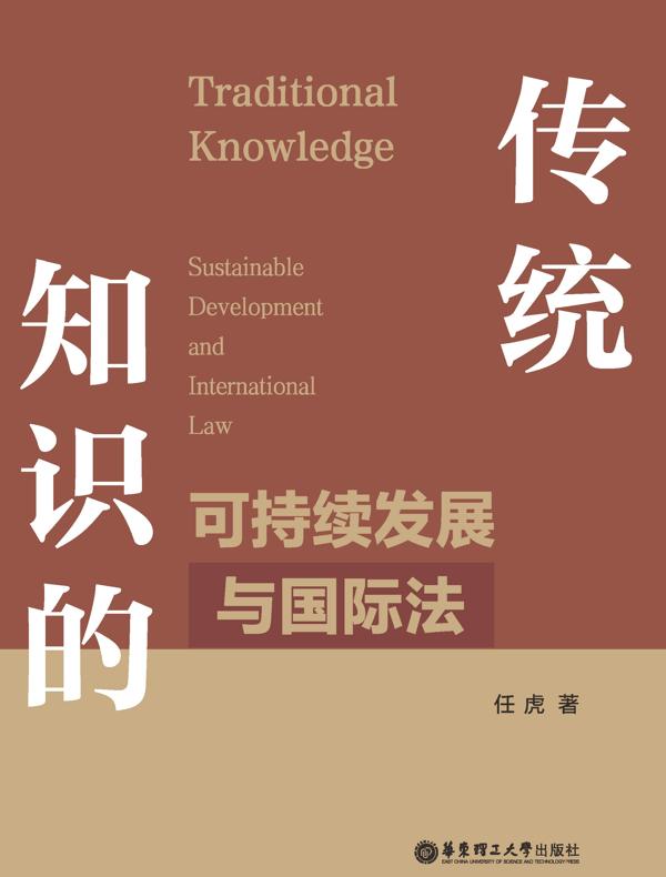 传统知识的可持续发展与国际法