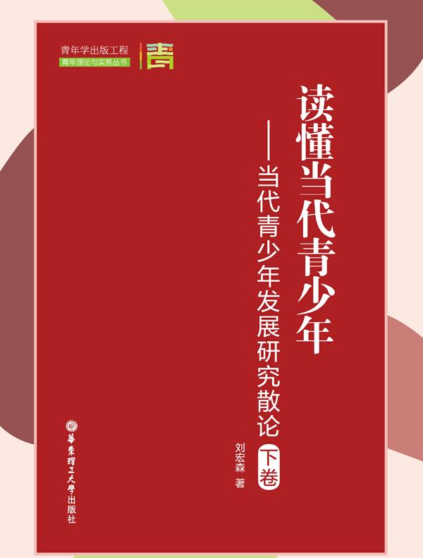 读懂当代青少年——当代青少年发展研究散论（下卷）