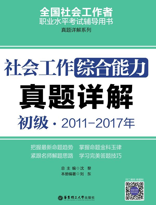 社会工作综合能力（初级）2011-2017年真题详解
