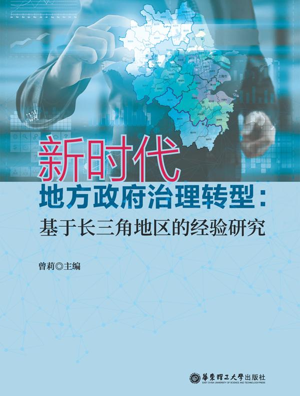 新时代地方政府治理转型：基于长三角地区的经验研究