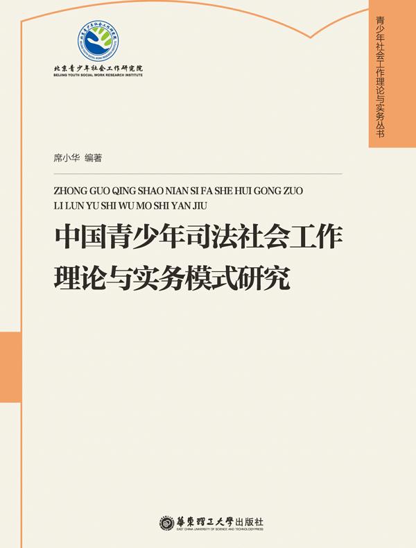 中国青少年司法社会工作理论与实务模式研究