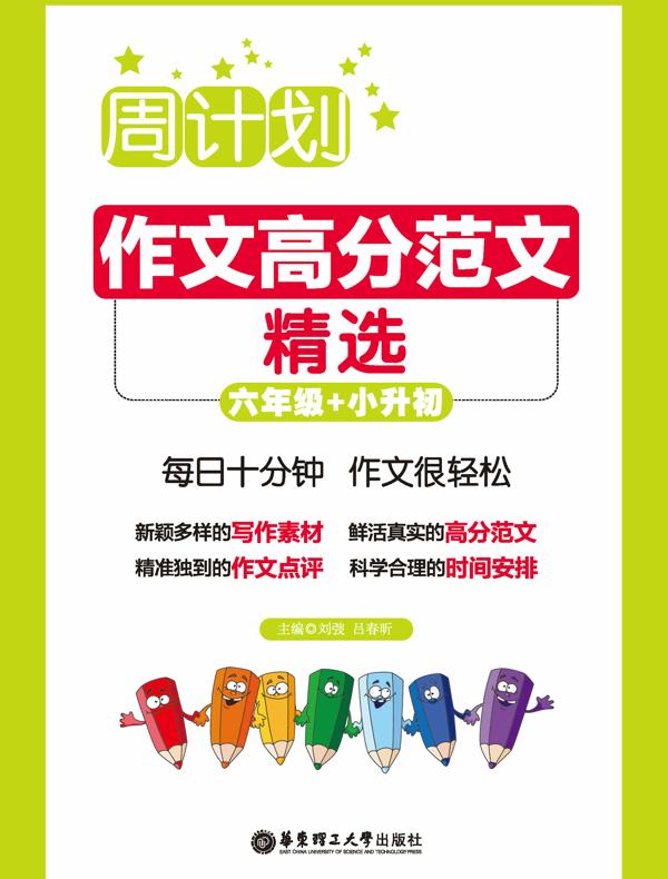 周计划：作文高分范文精选（六年级+小升初）