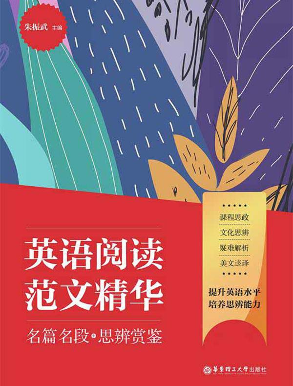 英语阅读范文精华：名篇名段+思辨赏鉴