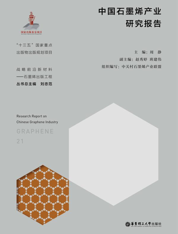 中国石墨烯产业研究报告