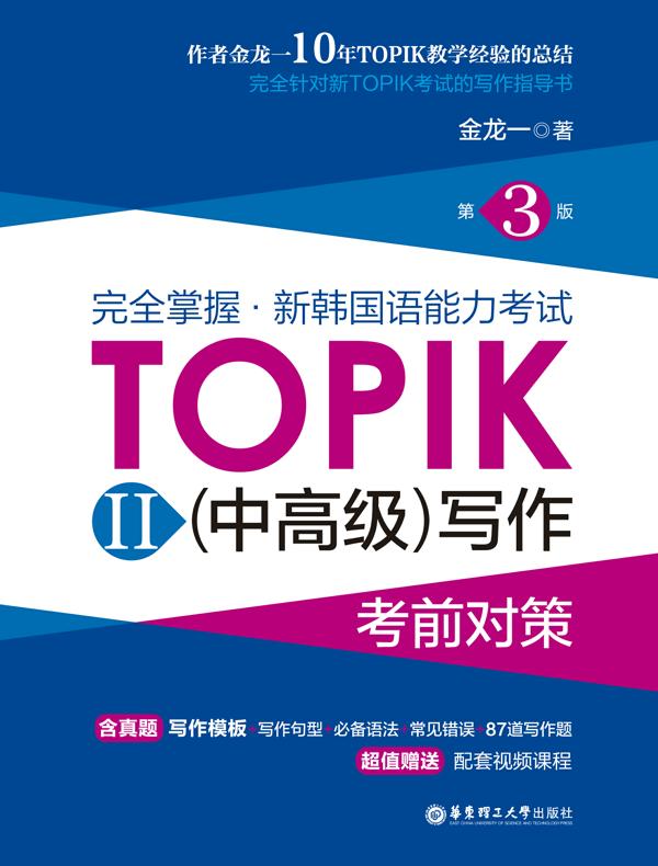 完全掌握·新韩国语能力考试TOPIK II（中高级）写作考前对策（第3版）