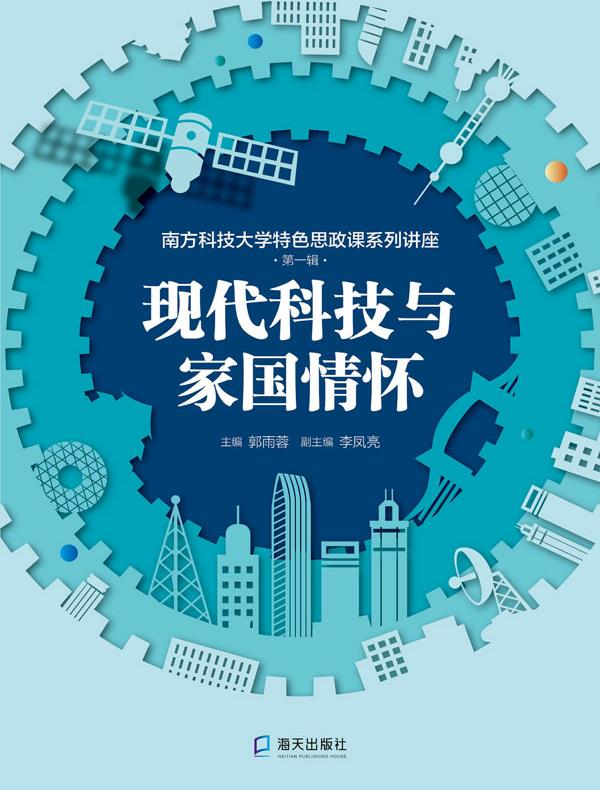 现代科技与家国情怀