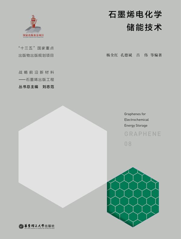 石墨烯电化学储能技术