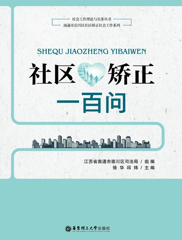 社区矫正一百问