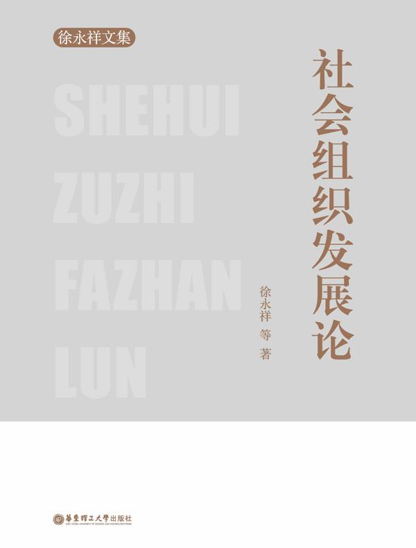 社会组织发展论
