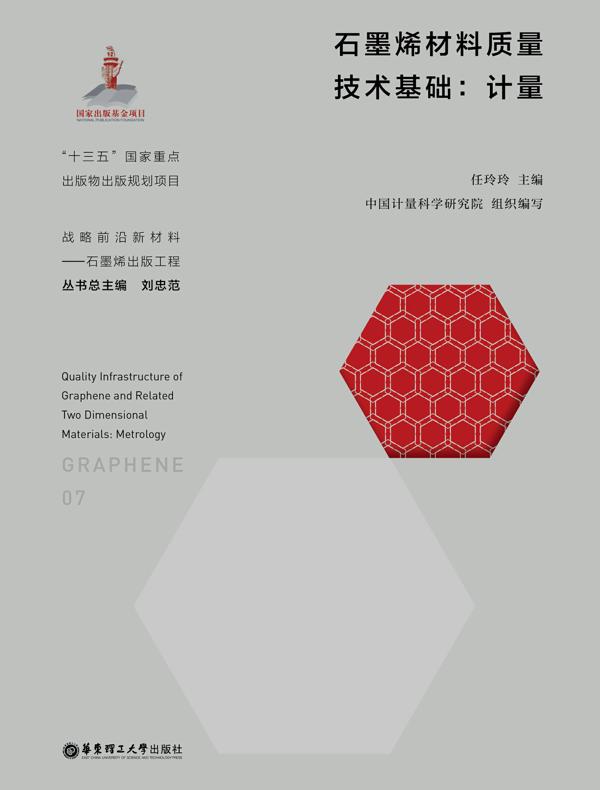 石墨烯材料质量技术基础：计量