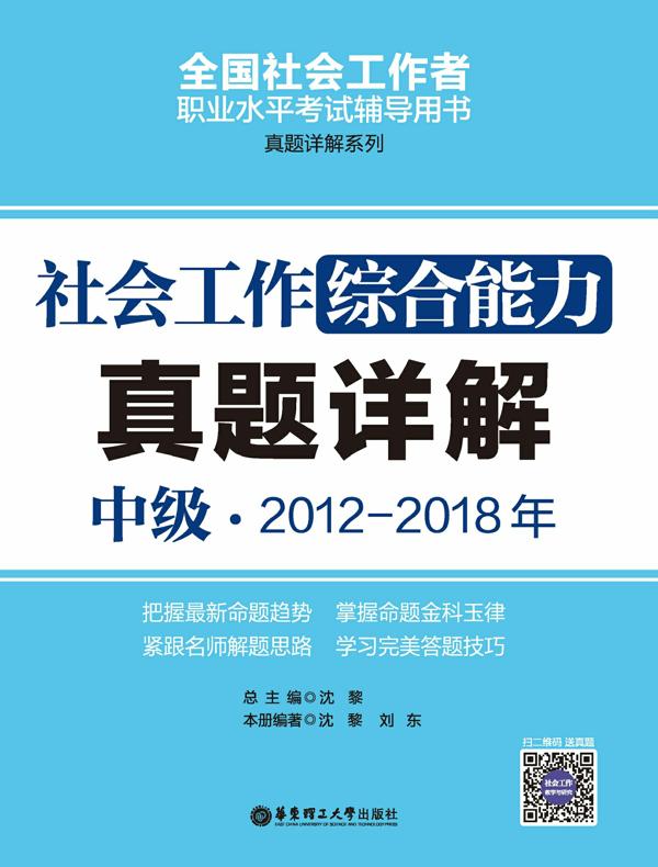 社会工作综合能力（中级）2012-2018年真题详解
