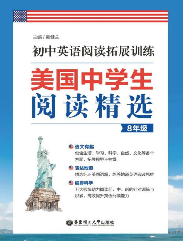 美国中学生阅读精选：初中英语阅读拓展训练（8年级）