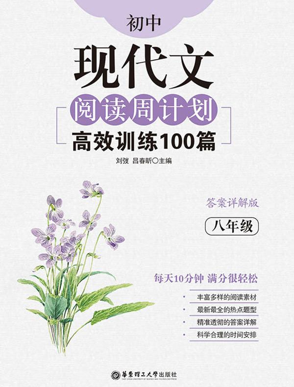 初中现代文阅读周计划：高效训练100篇（八年级）