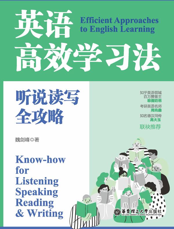 英语高效学习法：听说读写全攻略