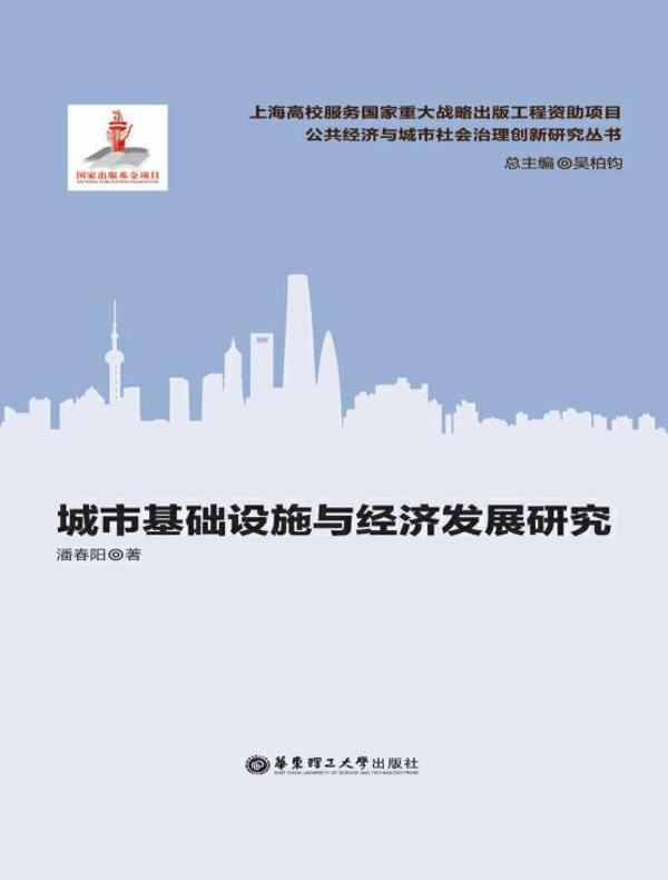 城市基础设施与经济发展研究