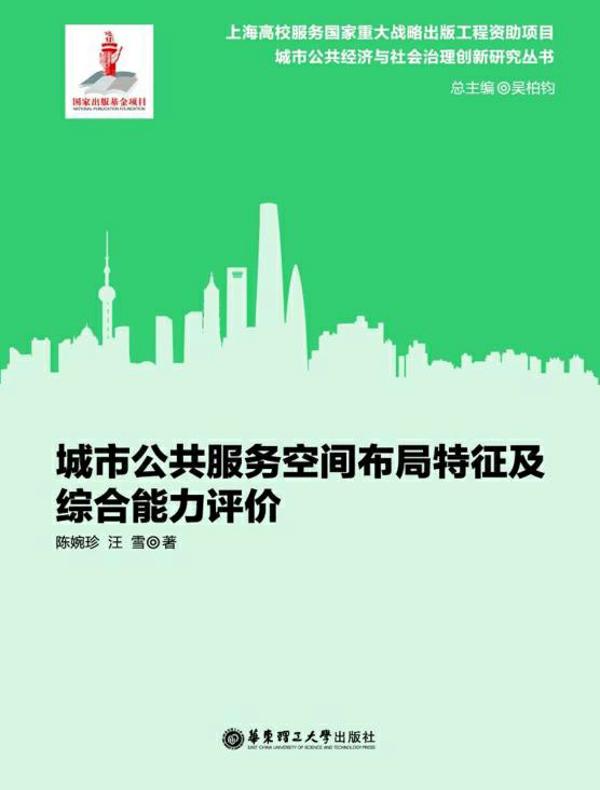 城市公共服务空间布局特征及综合能力评价