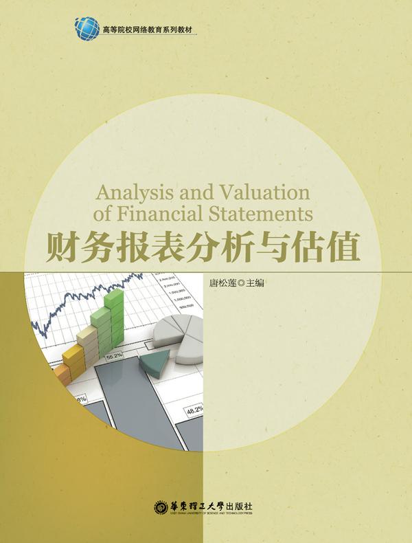 财务报表分析与估值