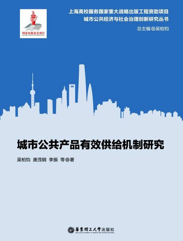 城市公共产品有效供给机制研究