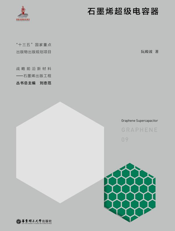 石墨烯超级电容器