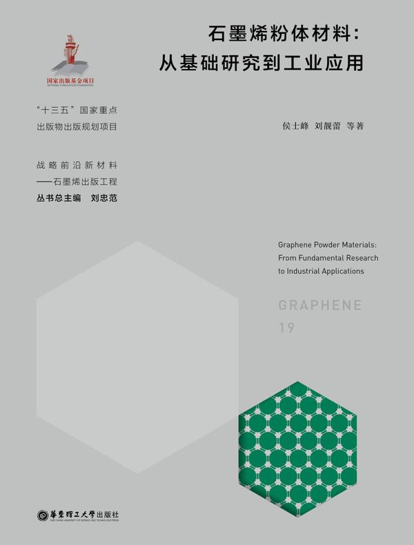 石墨烯粉体材料：从基础研究到工业应用