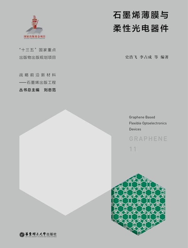 石墨烯薄膜与柔性光电器件