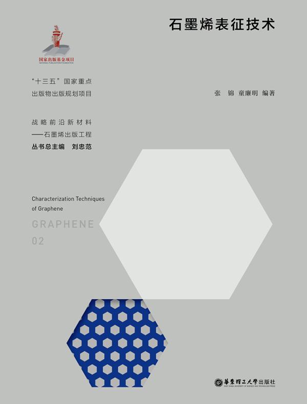 石墨烯表征技术