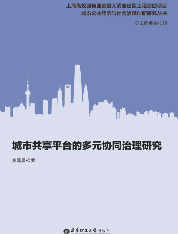 城市共享平台的多元协同治理研究