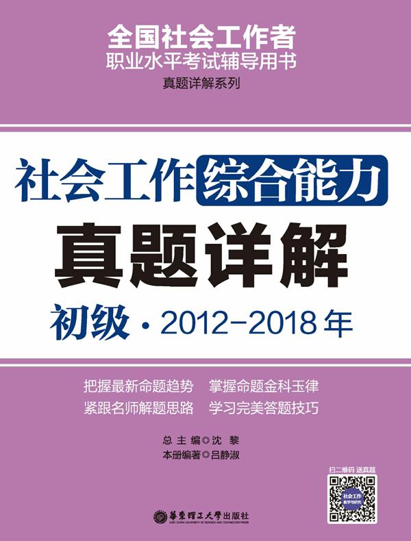 社会工作综合能力（初级）2012-2018年真题详解