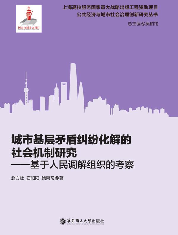 城市基层矛盾纠纷化解的社会机制研究——基于人民调解组织的考察