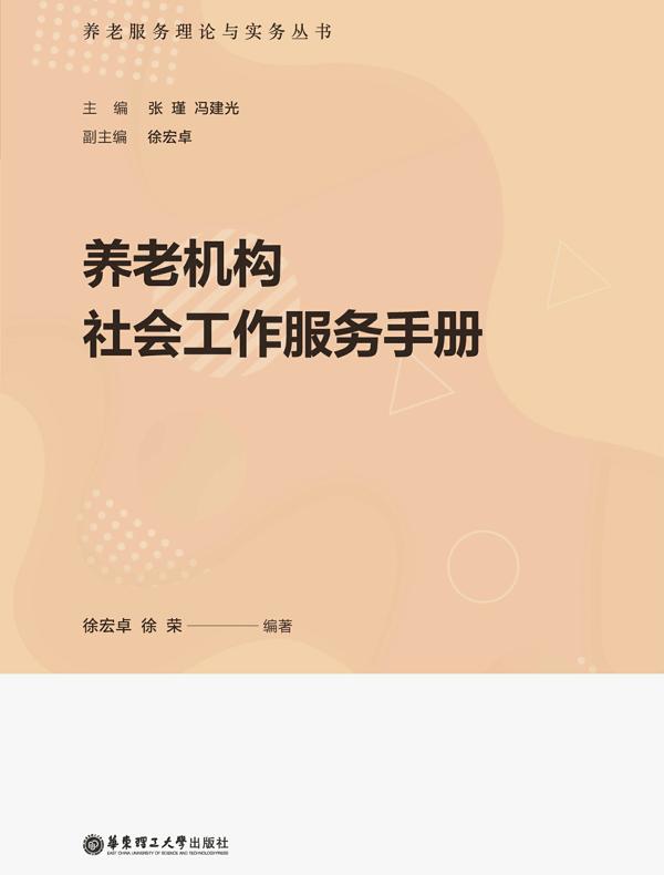 养老机构社会工作服务手册