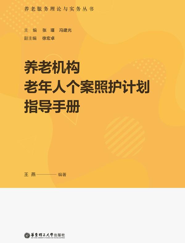 养老机构老年人个案照护计划指导手册