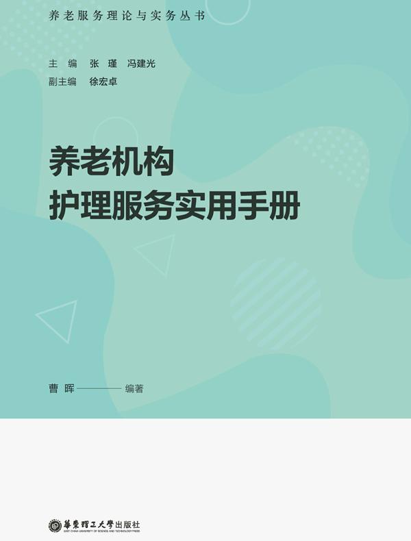 养老机构护理服务实用手册
