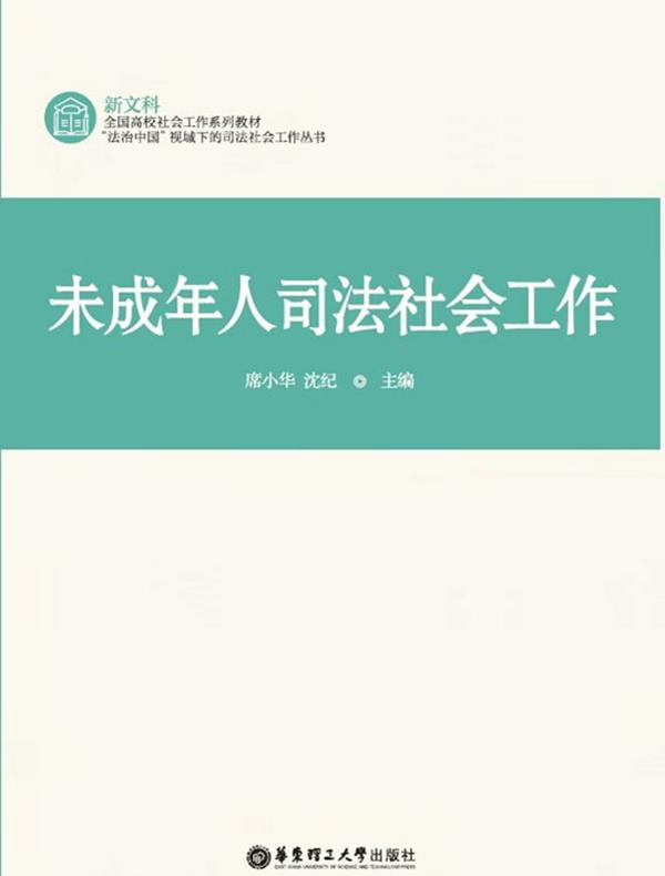未成年人司法社会工作