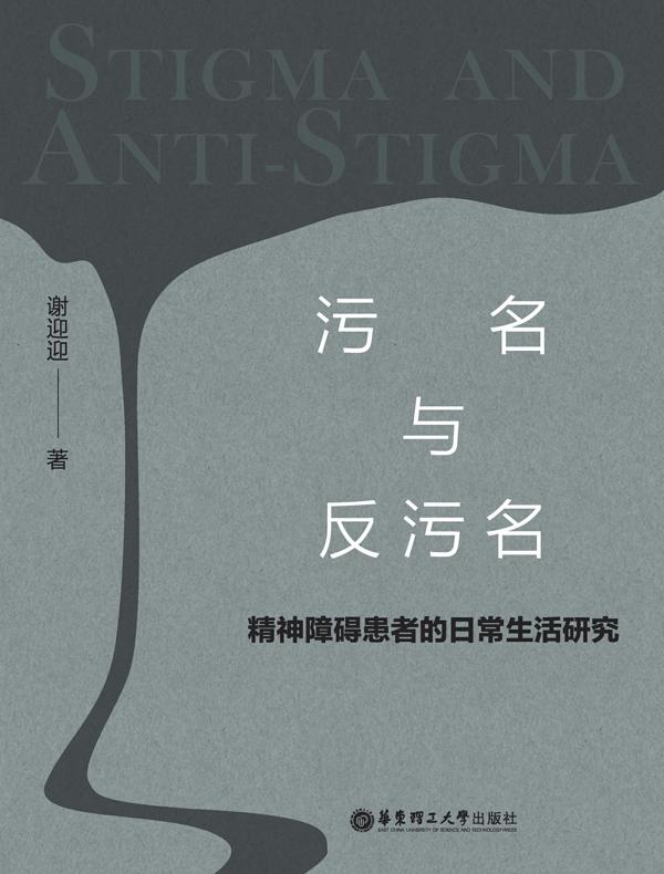 污名与反污名：精神障碍患者的日常生活研究