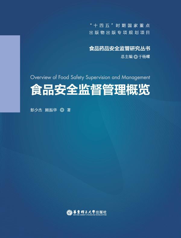 食品安全监督管理概览