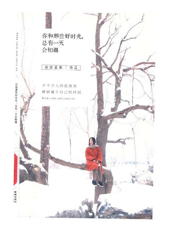你和那些好时光，总有一天会相遇