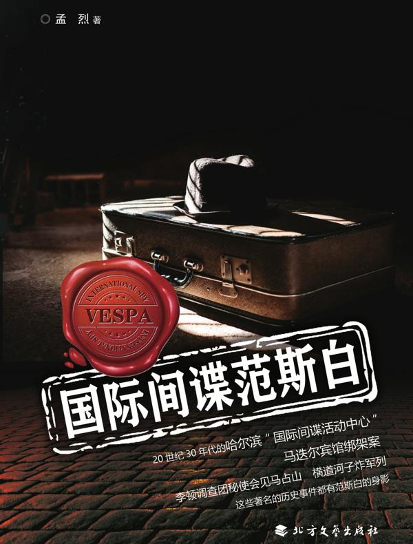 国际间谍范斯白