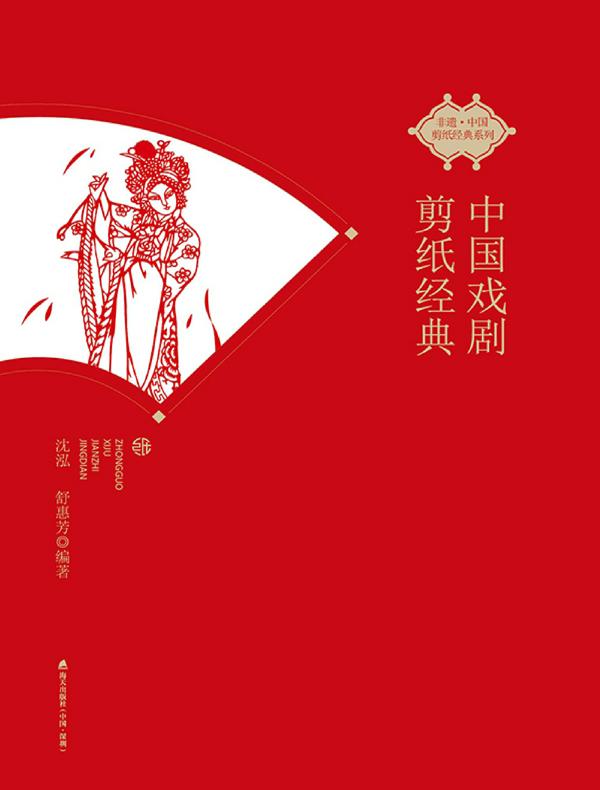 中国戏剧剪纸经典（非遗·中国剪纸经典系列）