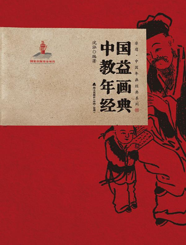 中国教益年画经典（非遗·中国年画经典系列）