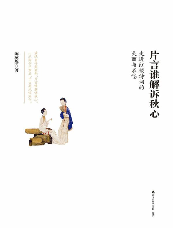 片言谁解诉秋心：走进红楼诗词的美丽与哀愁